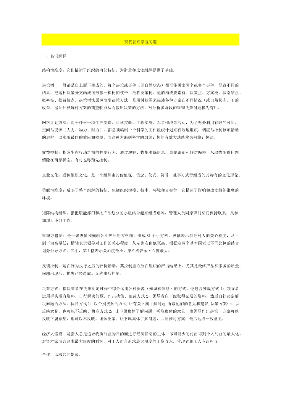 现代管理学—期末复习汇总-(上海交大网络教育)_第1页