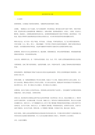 现代管理学—期末复习汇总-(上海交大网络教育)