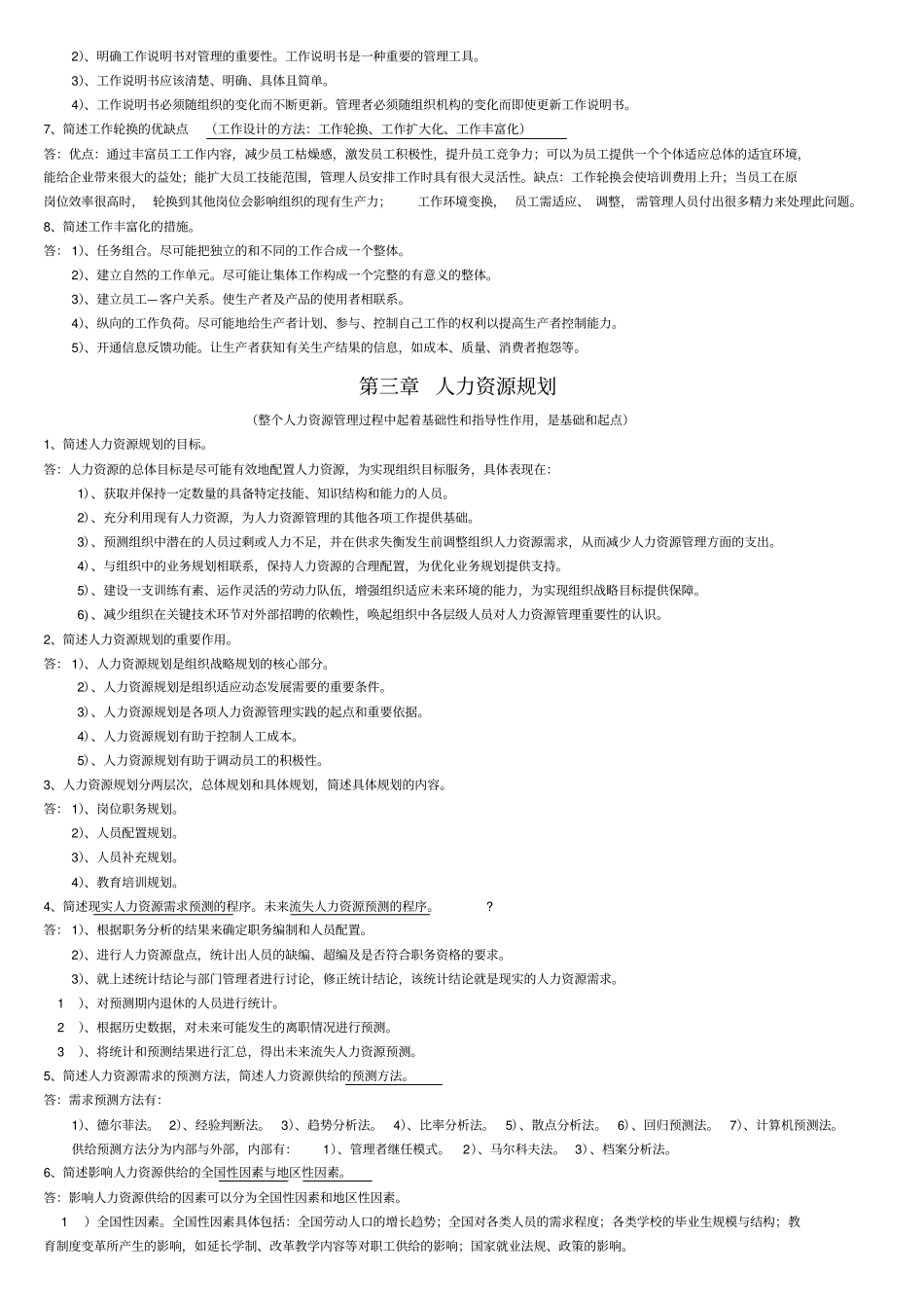 人力资源管理简答题+论述题_第3页