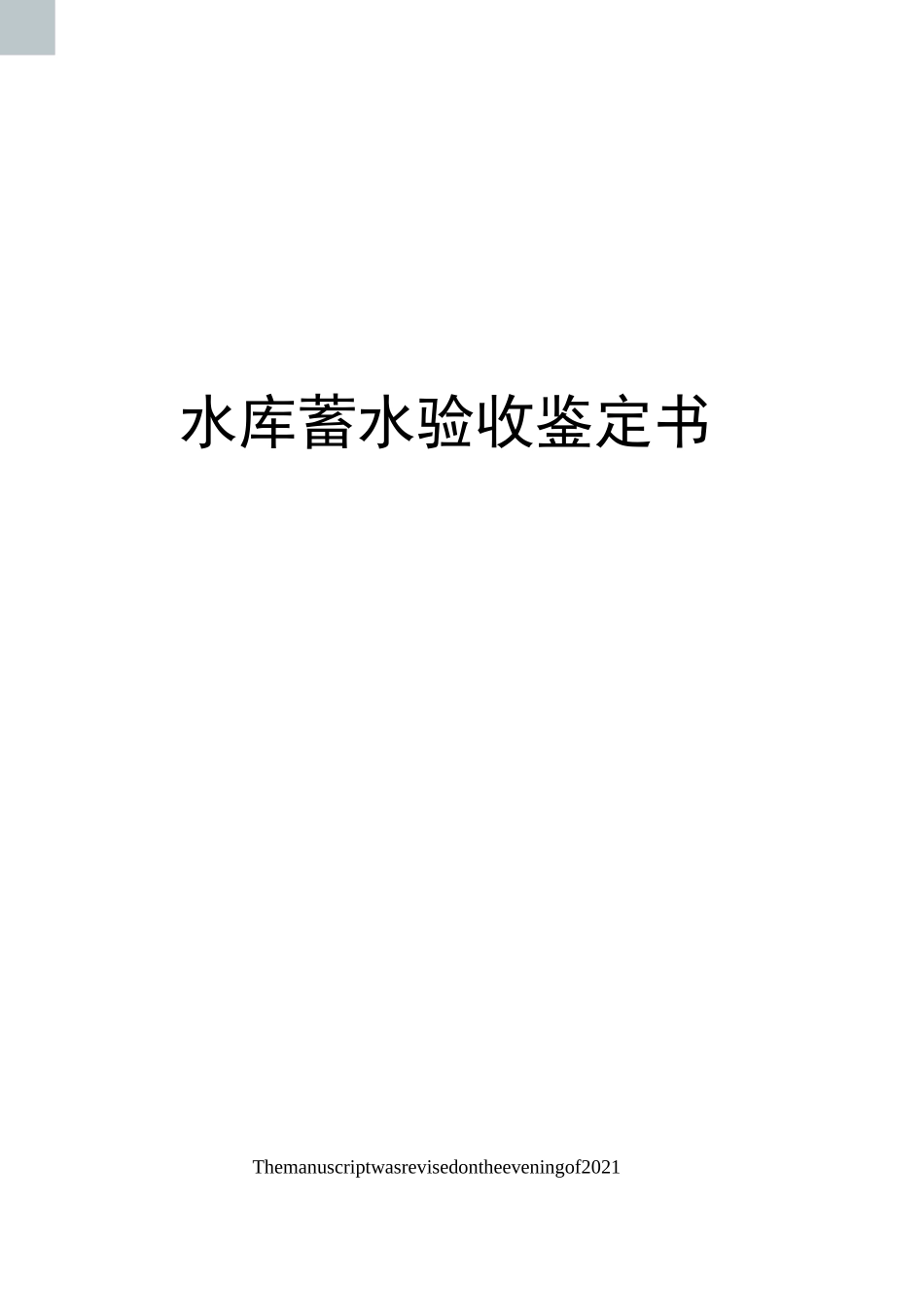 水库蓄水验收鉴定书_第1页