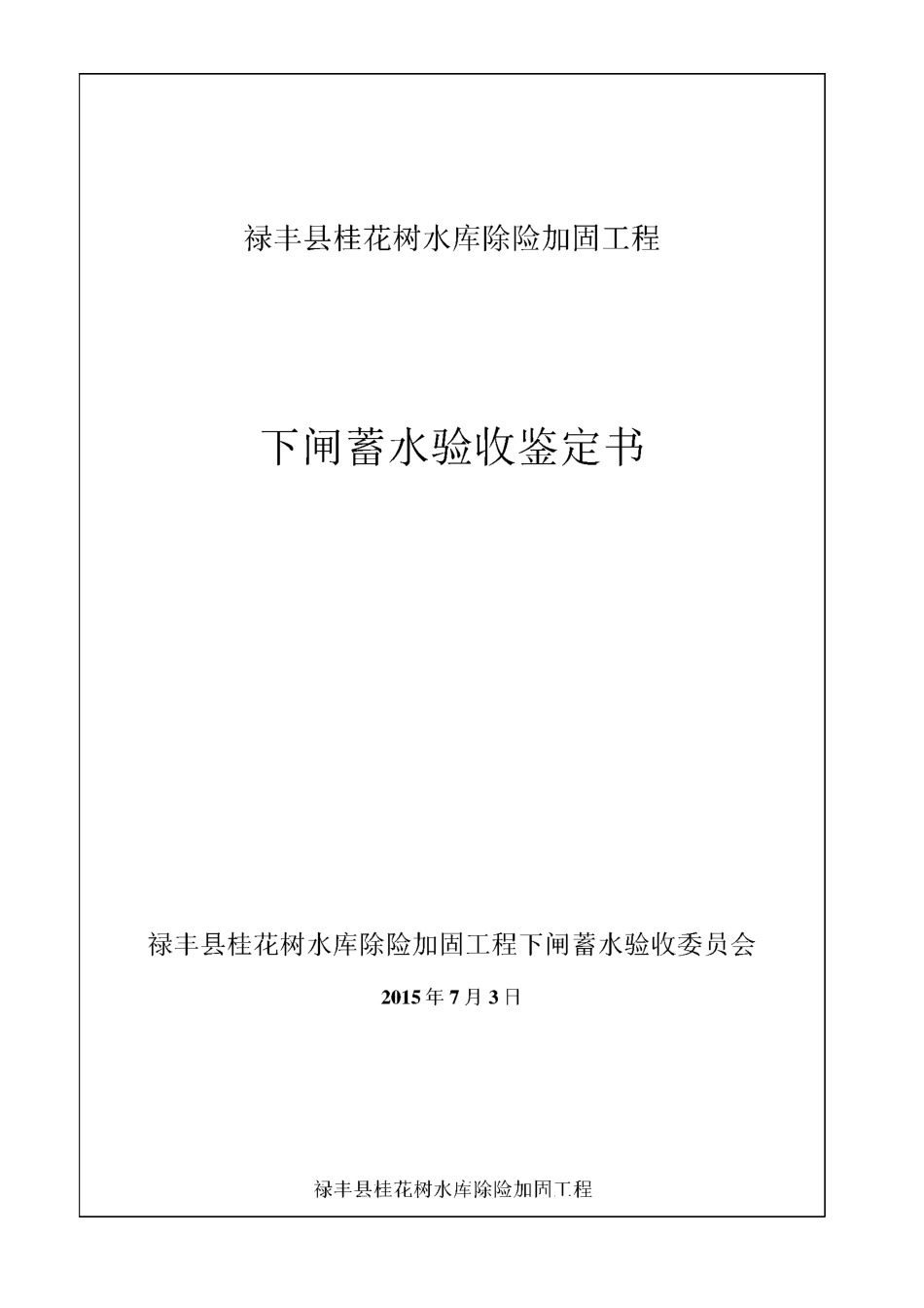 水库蓄水验收鉴定书_第2页