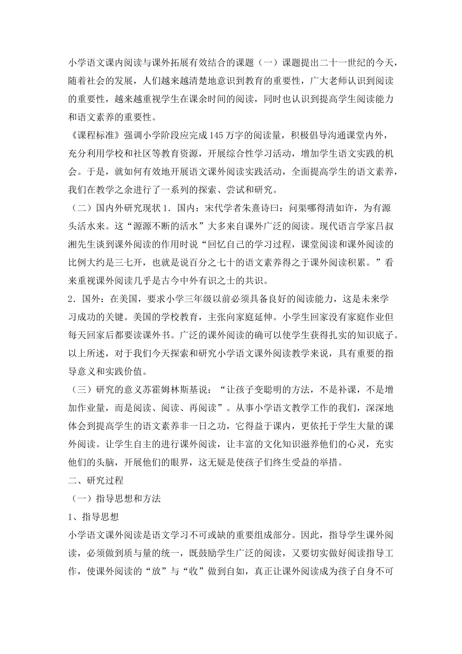 小学语文课内阅读与课外拓展有效结合的课题_第1页