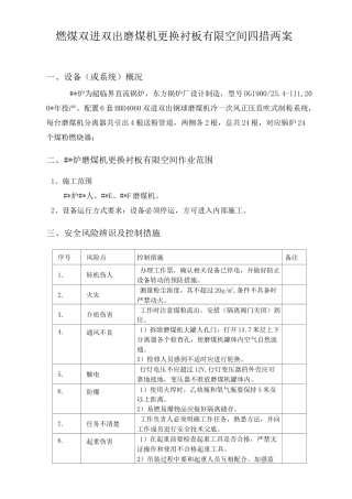 燃煤双进双出磨煤机更换衬板有限空间四措两案