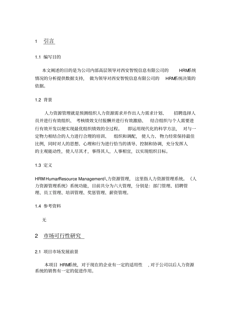 人力资源管理系统可行性分析报告_第3页