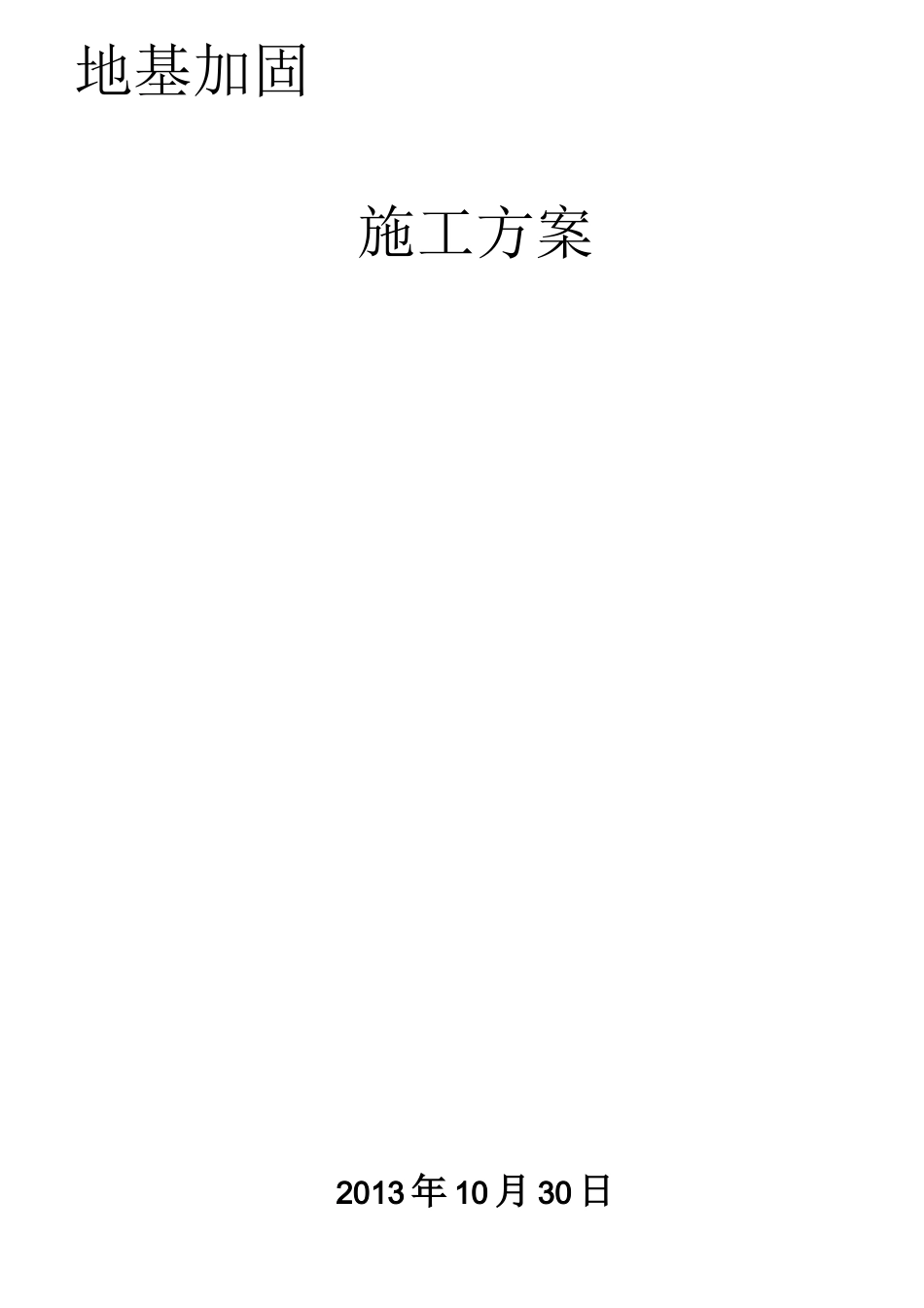 压力注浆施工方案_第1页