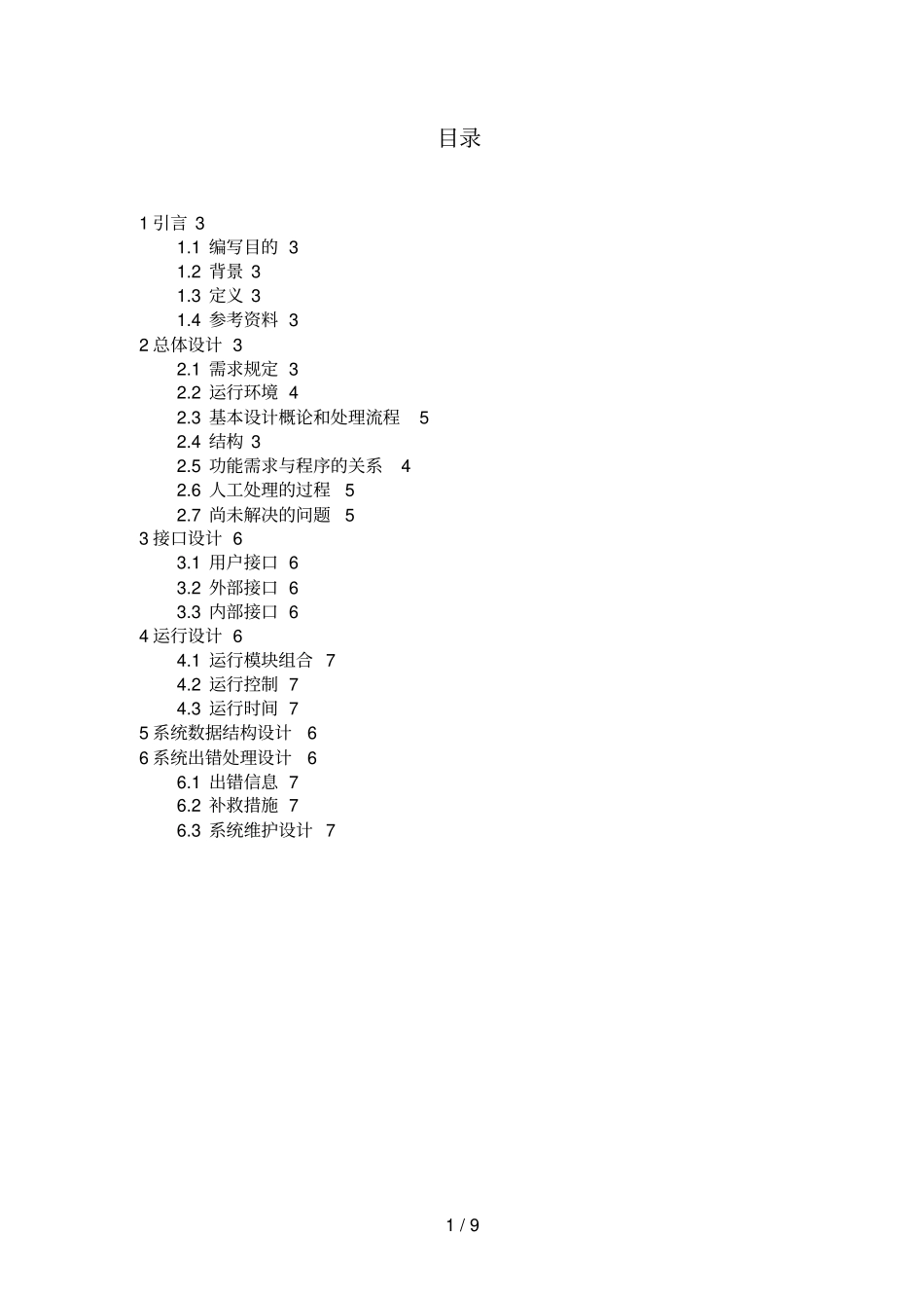 人力资源管理系统概要设计方案说明书_第1页