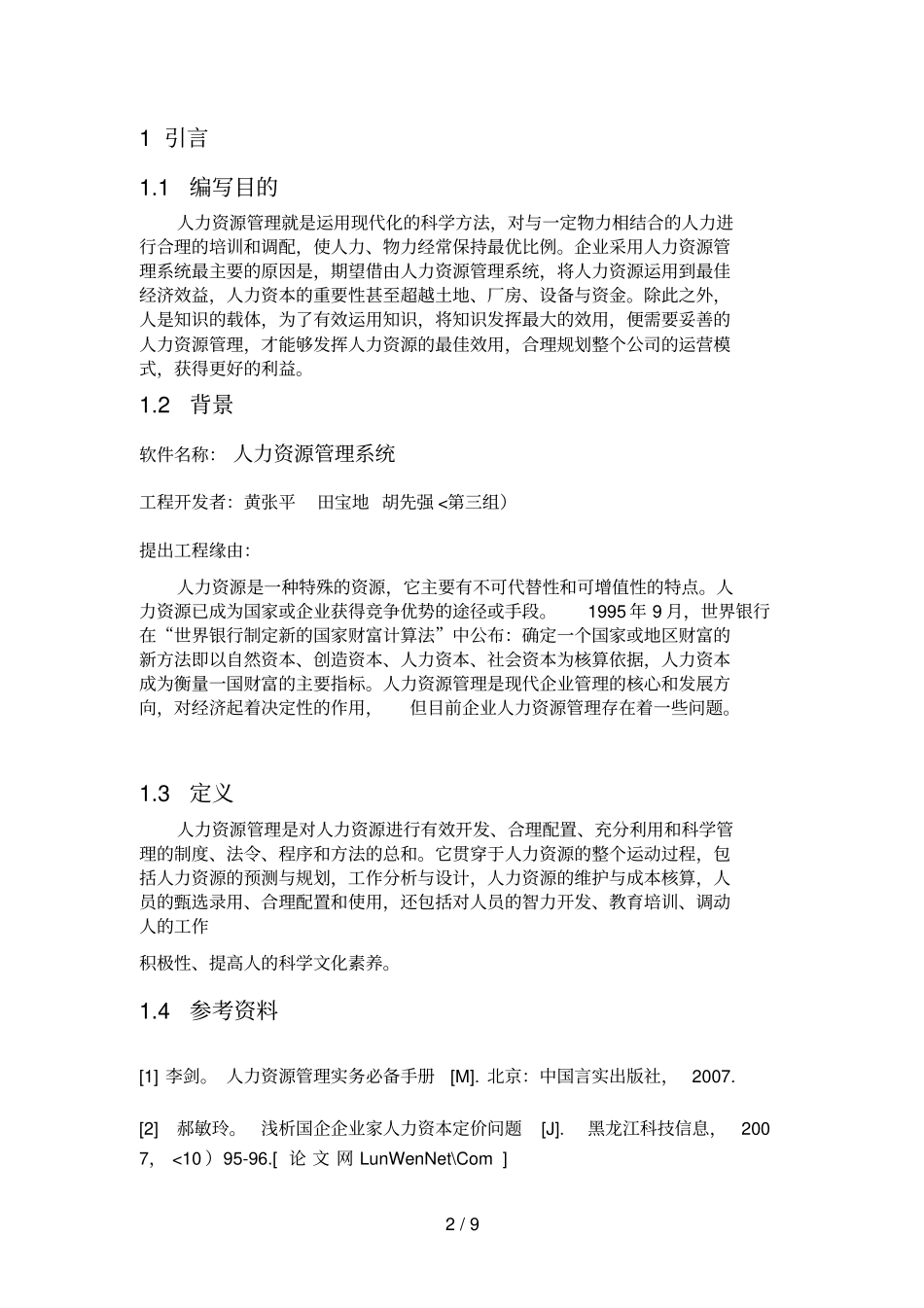 人力资源管理系统概要设计方案说明书_第2页