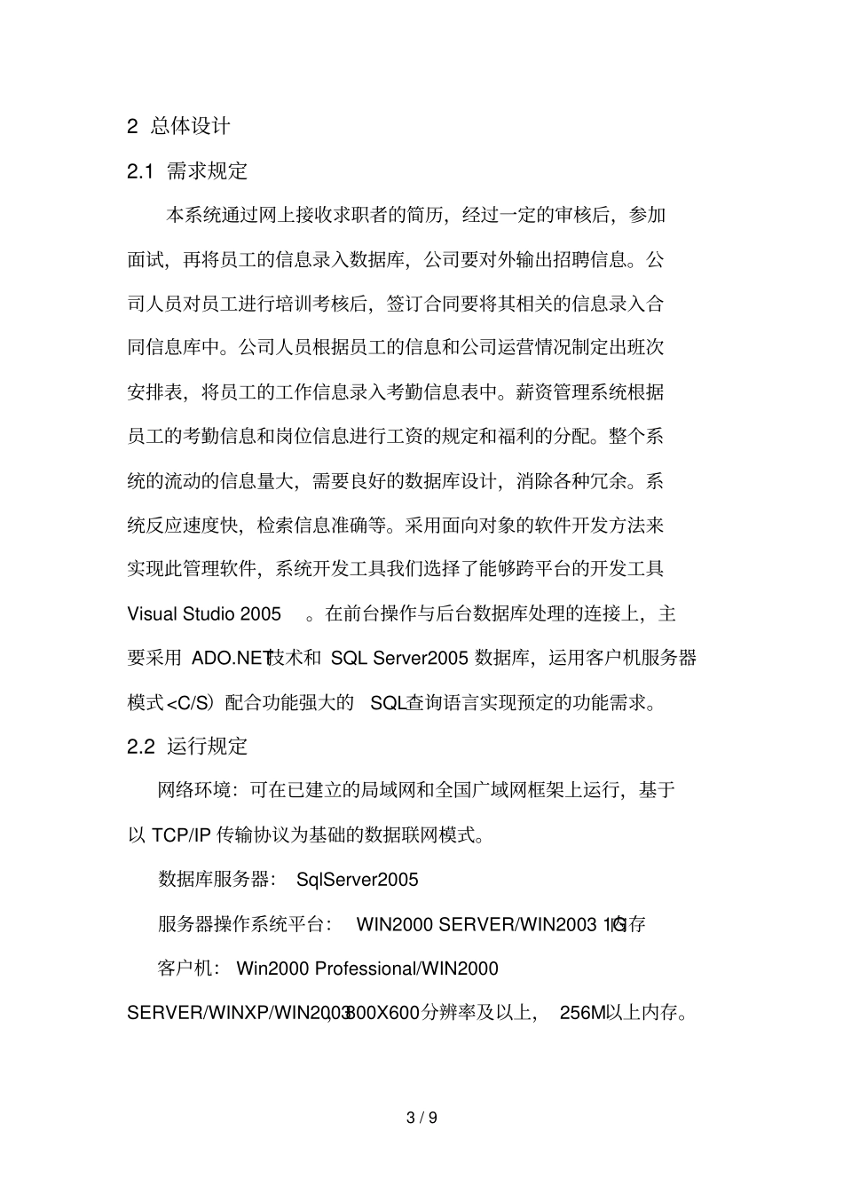 人力资源管理系统概要设计方案说明书_第3页