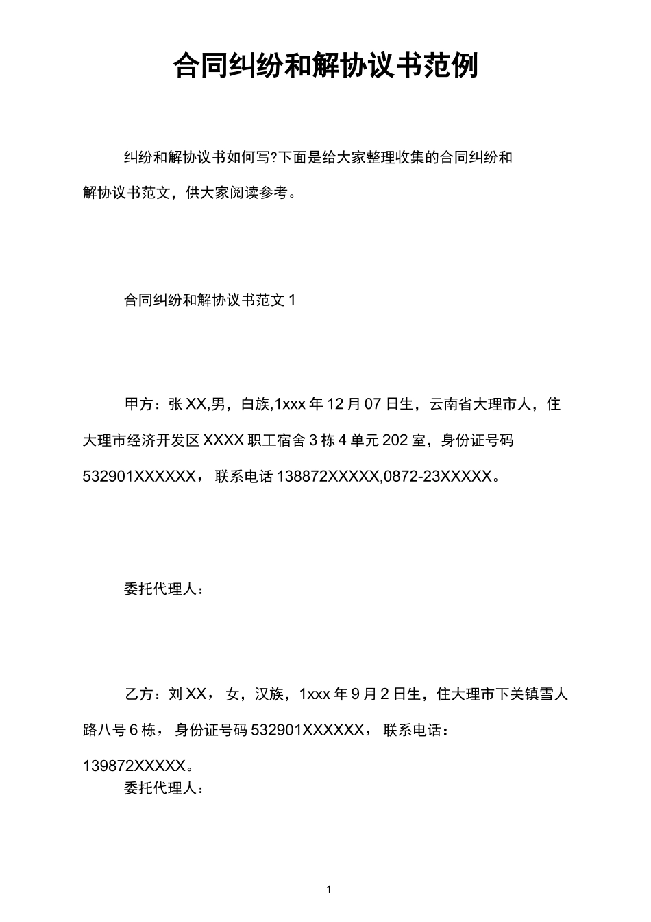 合同纠纷和解协议书范例_第1页