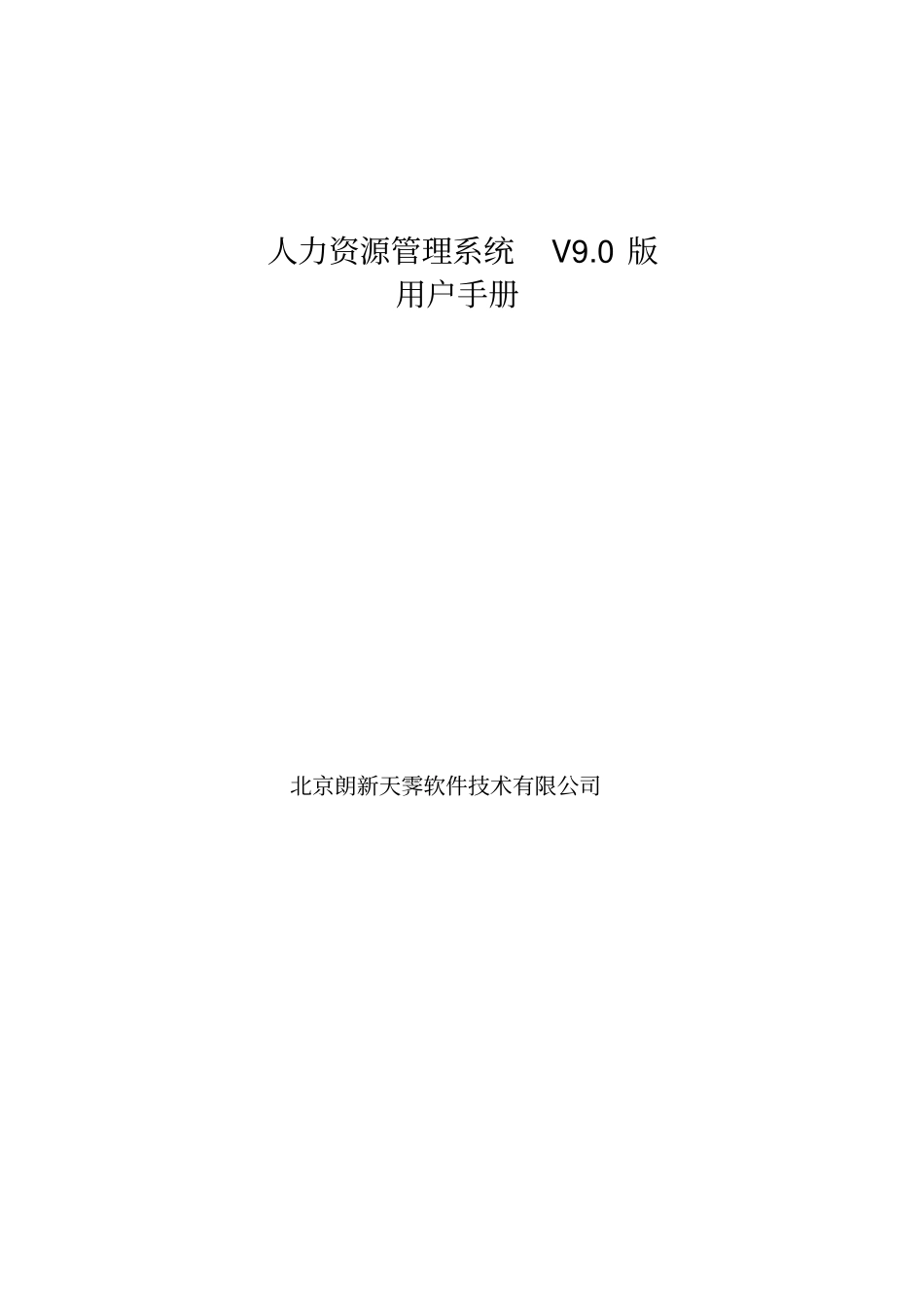 人力资源管理系统V版用户手册_第1页