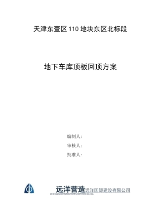 地下室顶板回顶方案