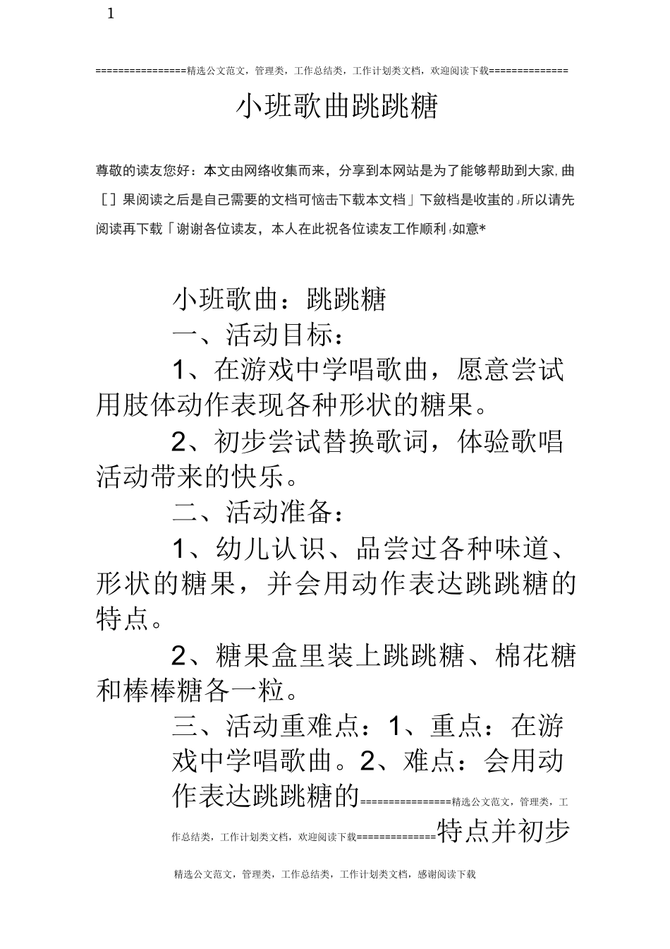 小班歌曲跳跳糖_第1页