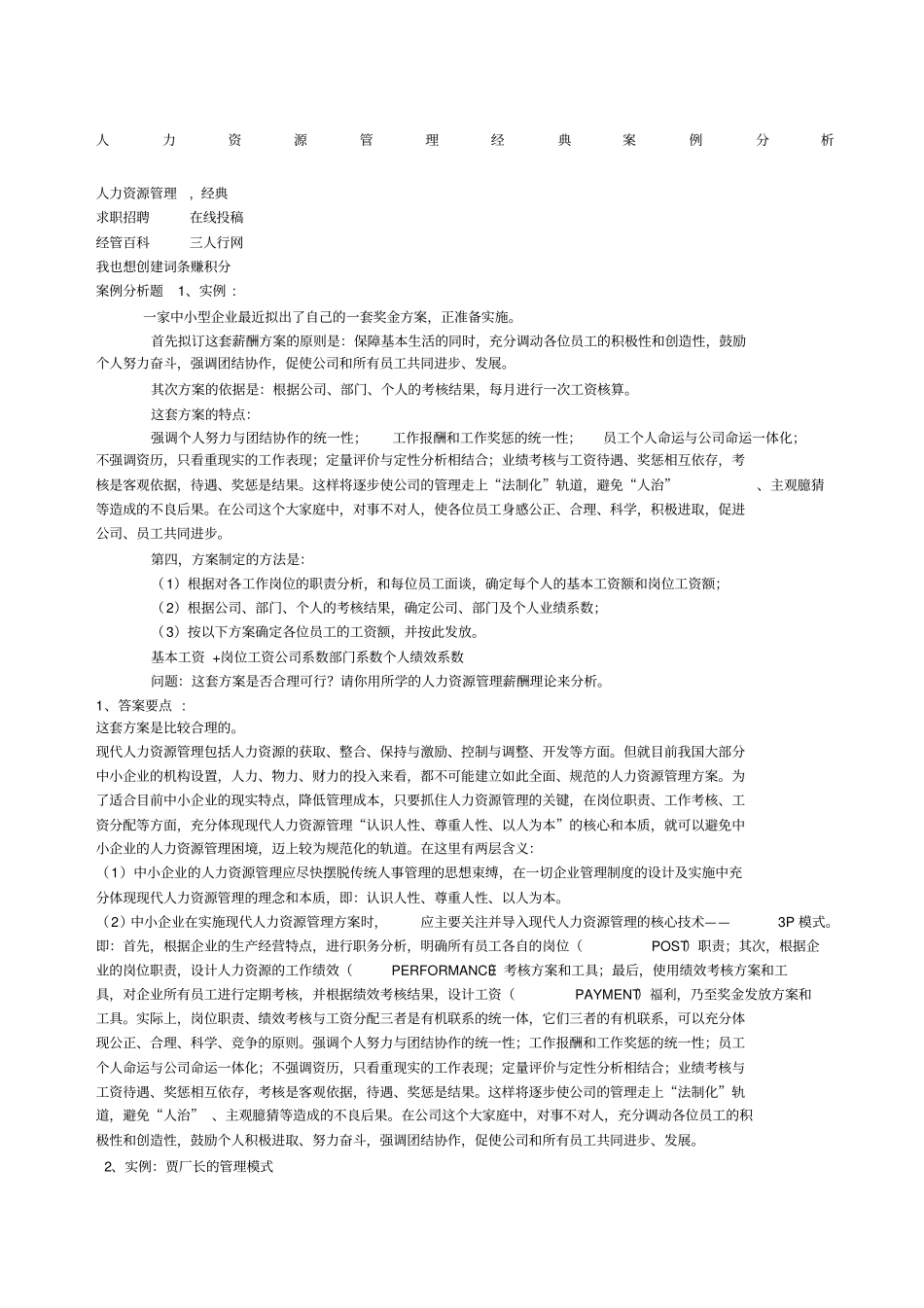 人力资源管理经典案例分析_第1页