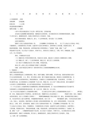 人力资源管理经典案例分析