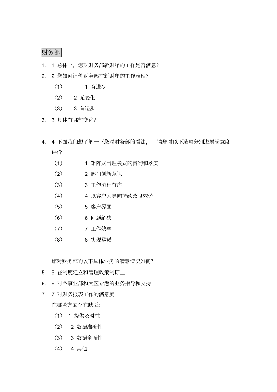 人力资源管理绩效考核表部门间满意度评价表_第2页