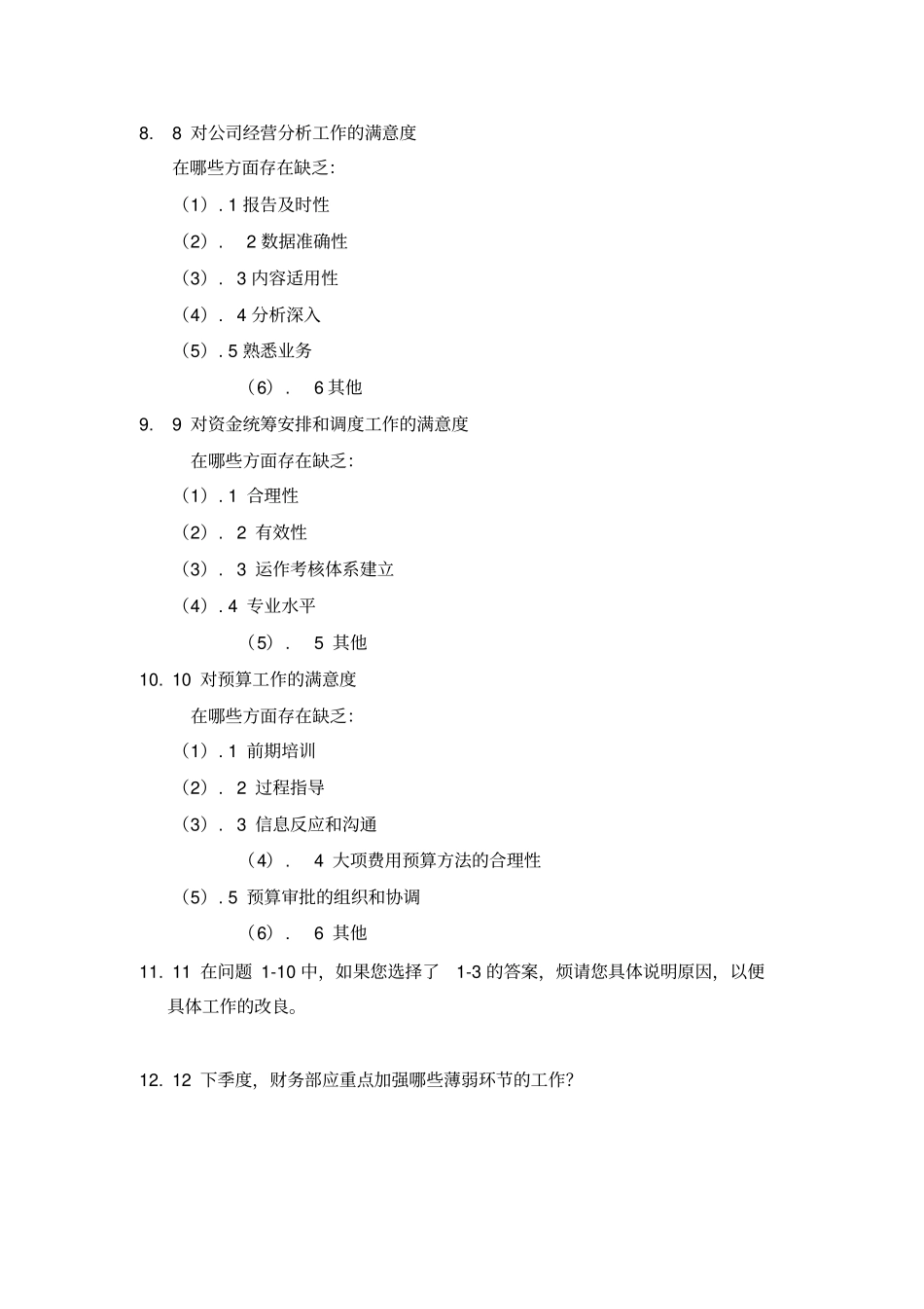 人力资源管理绩效考核表部门间满意度评价表_第3页