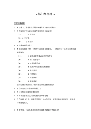 人力资源管理绩效考核表部门间满意度评价表
