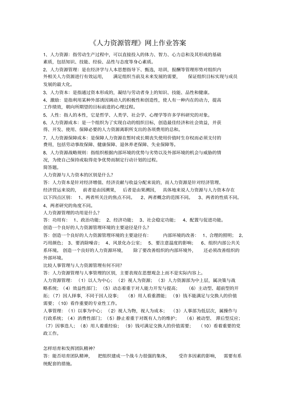 人力资源管理网上作业答案_第1页