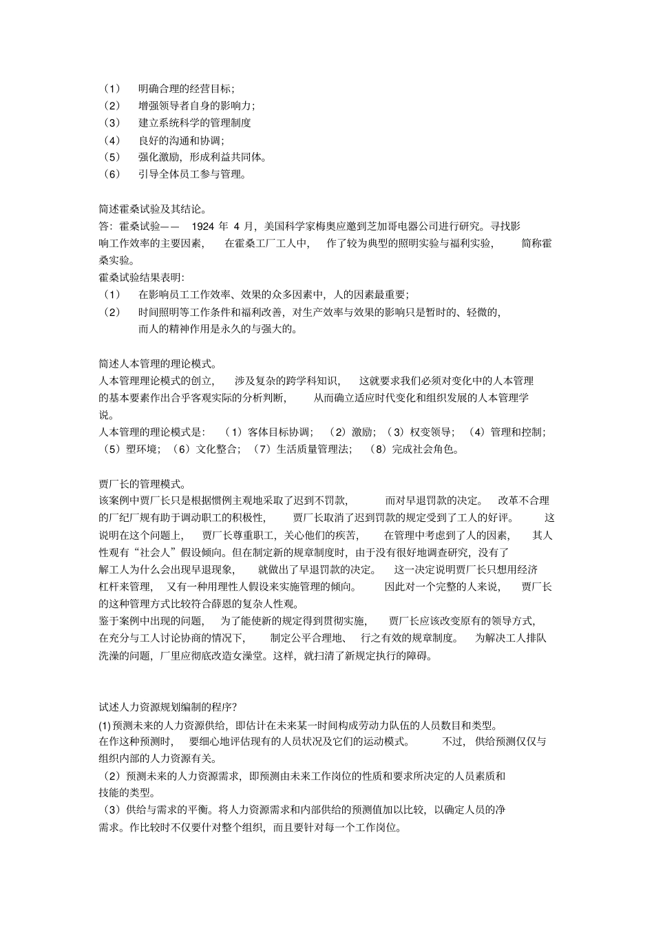人力资源管理网上作业答案_第2页
