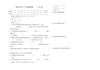 人力资源管理考试试卷A卷