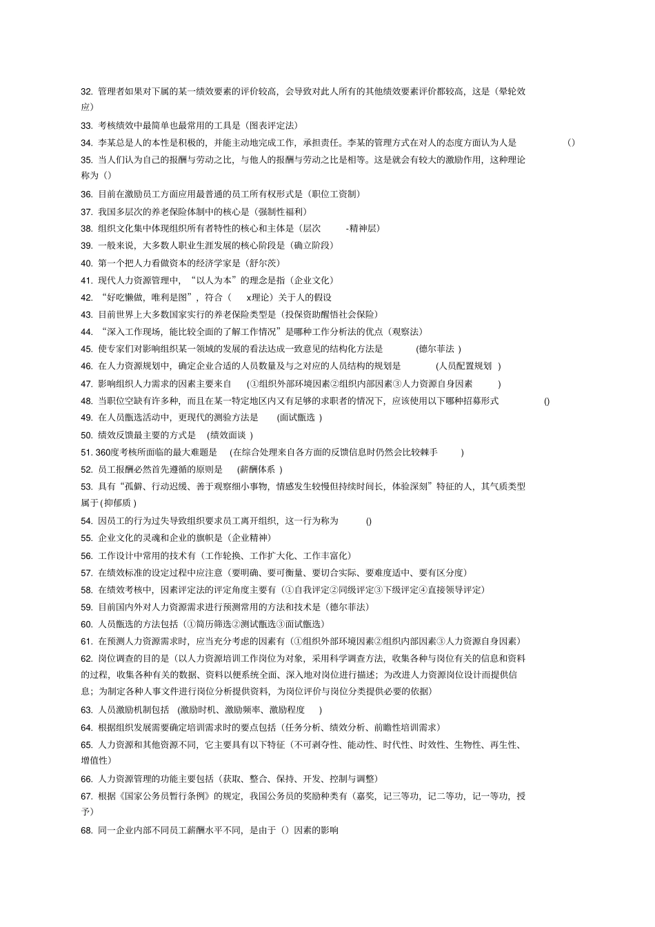 人力资源管理综合练习题_第2页