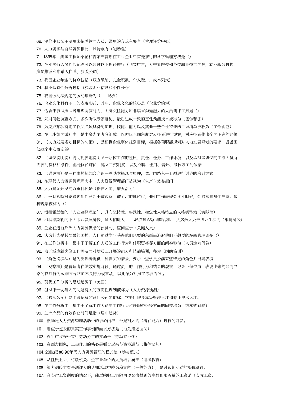 人力资源管理综合练习题_第3页