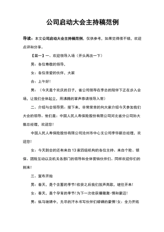公司启动大会主持稿范例