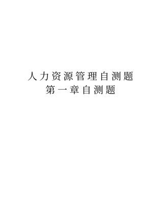 人力资源管理自测题自测题教学教材