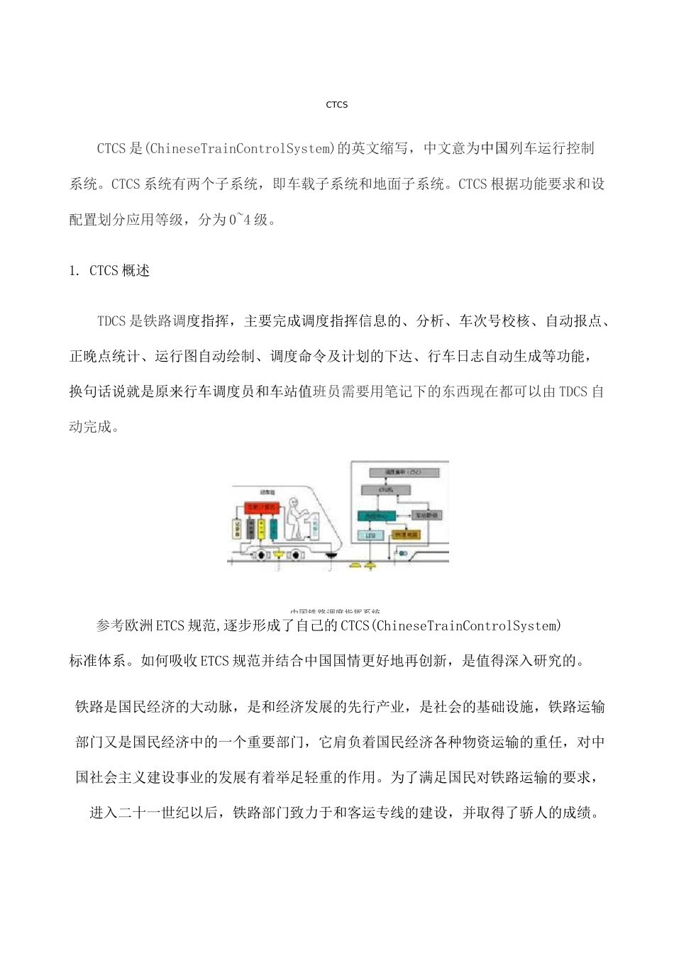 列车运行控制系统ctcs_第1页