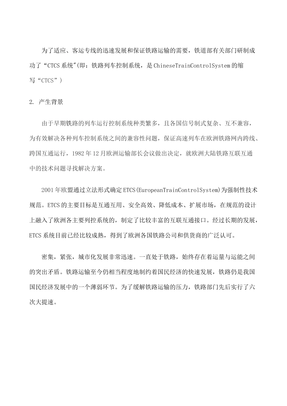 列车运行控制系统ctcs_第2页