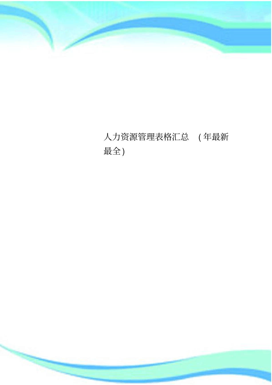 人力资源管理表格汇总最全_第1页