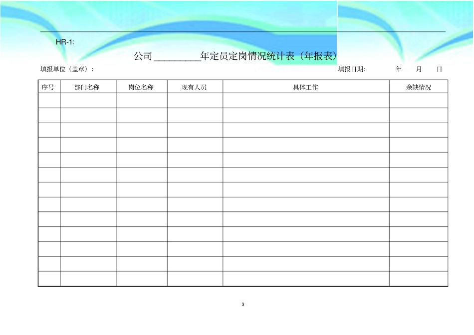 人力资源管理表格汇总最全_第3页