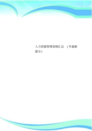 人力资源管理表格汇总最全