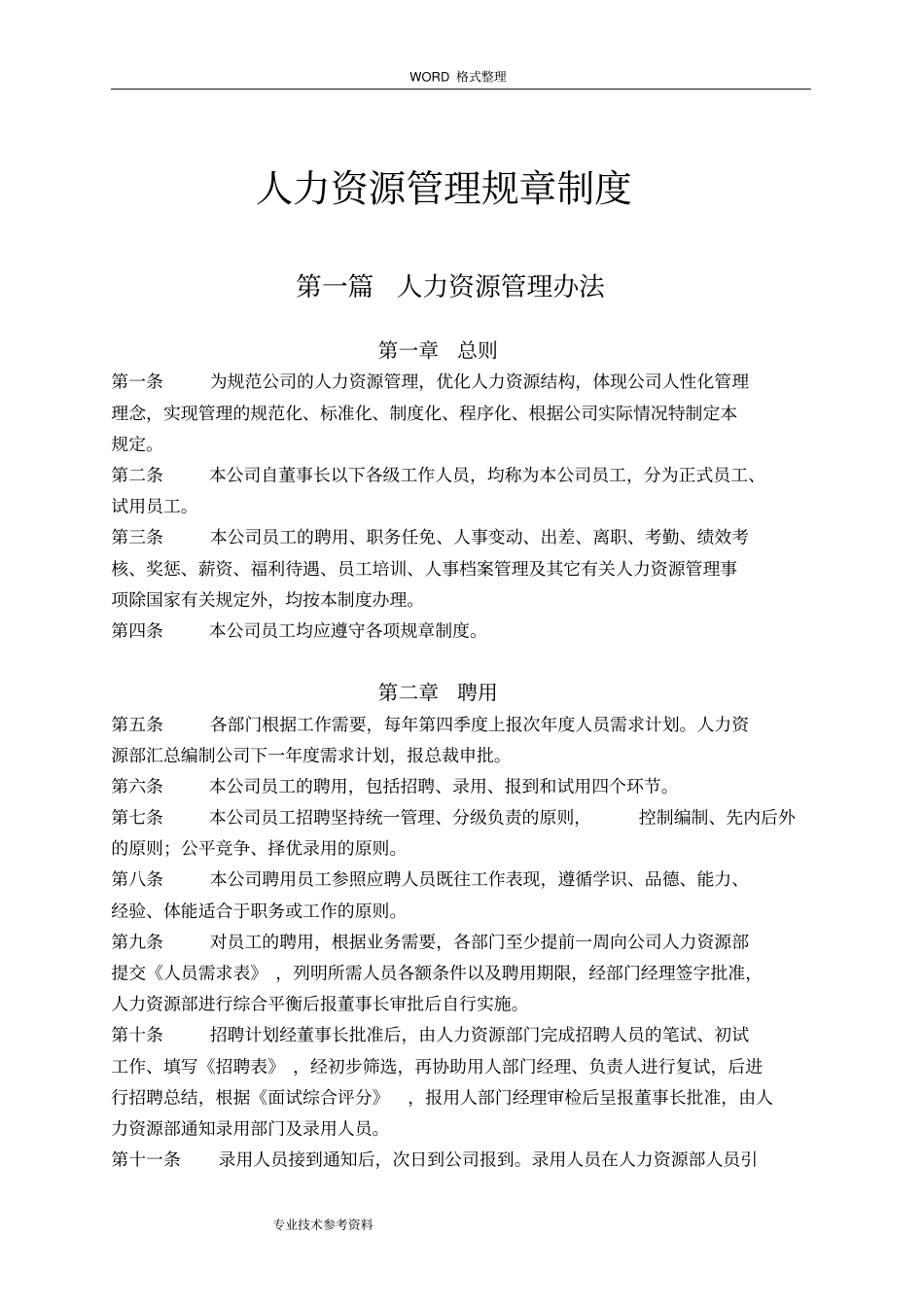 人力资源管理规章制度全_第1页