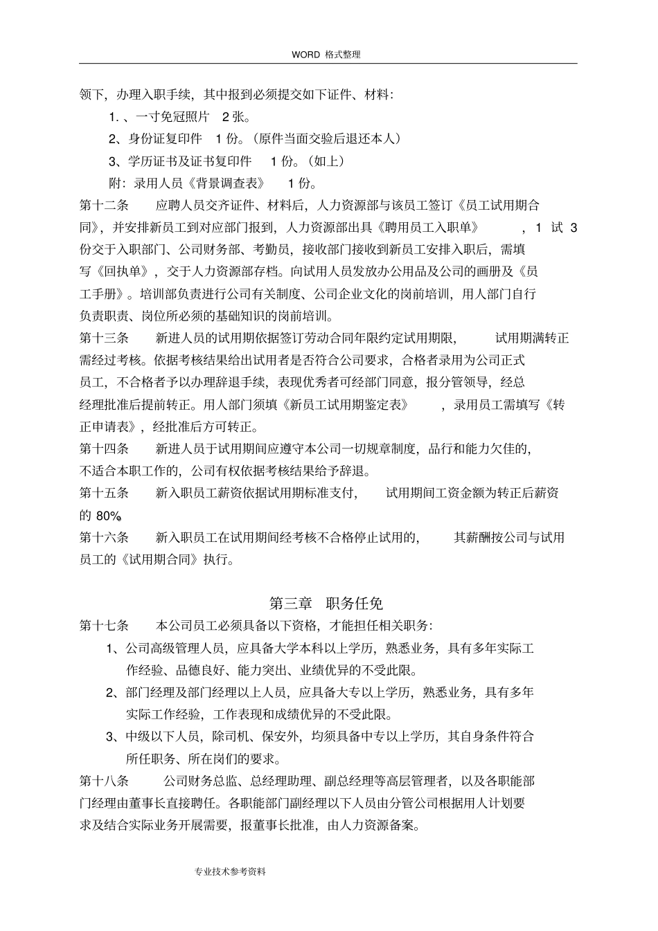 人力资源管理规章制度全_第2页