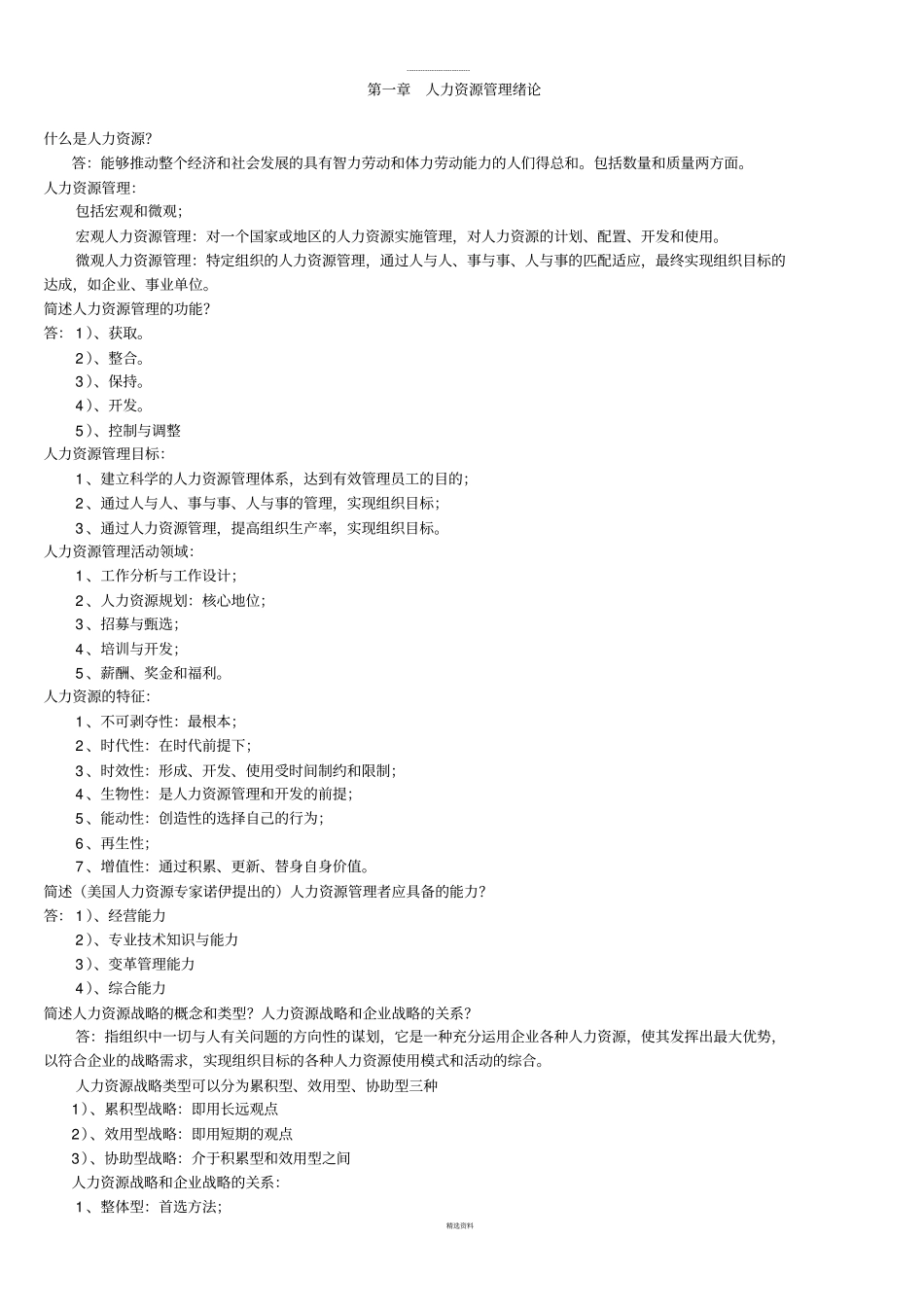 人力资源管理解答题-论述题_第1页