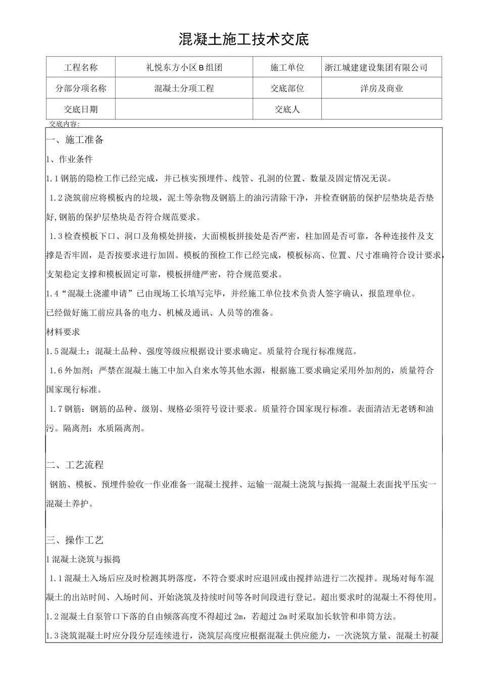 楼房建筑施工混凝土技术交底_第1页