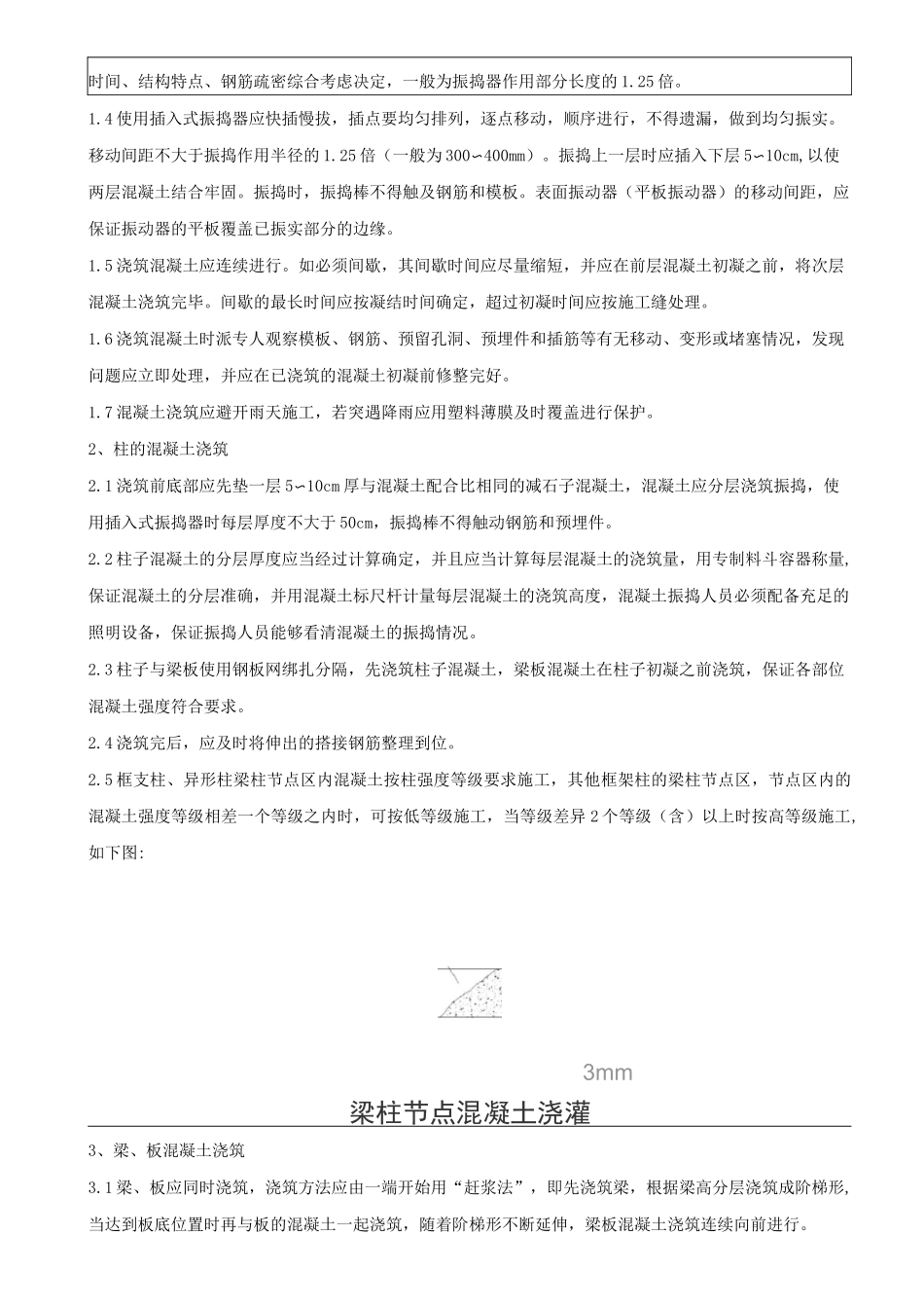 楼房建筑施工混凝土技术交底_第2页