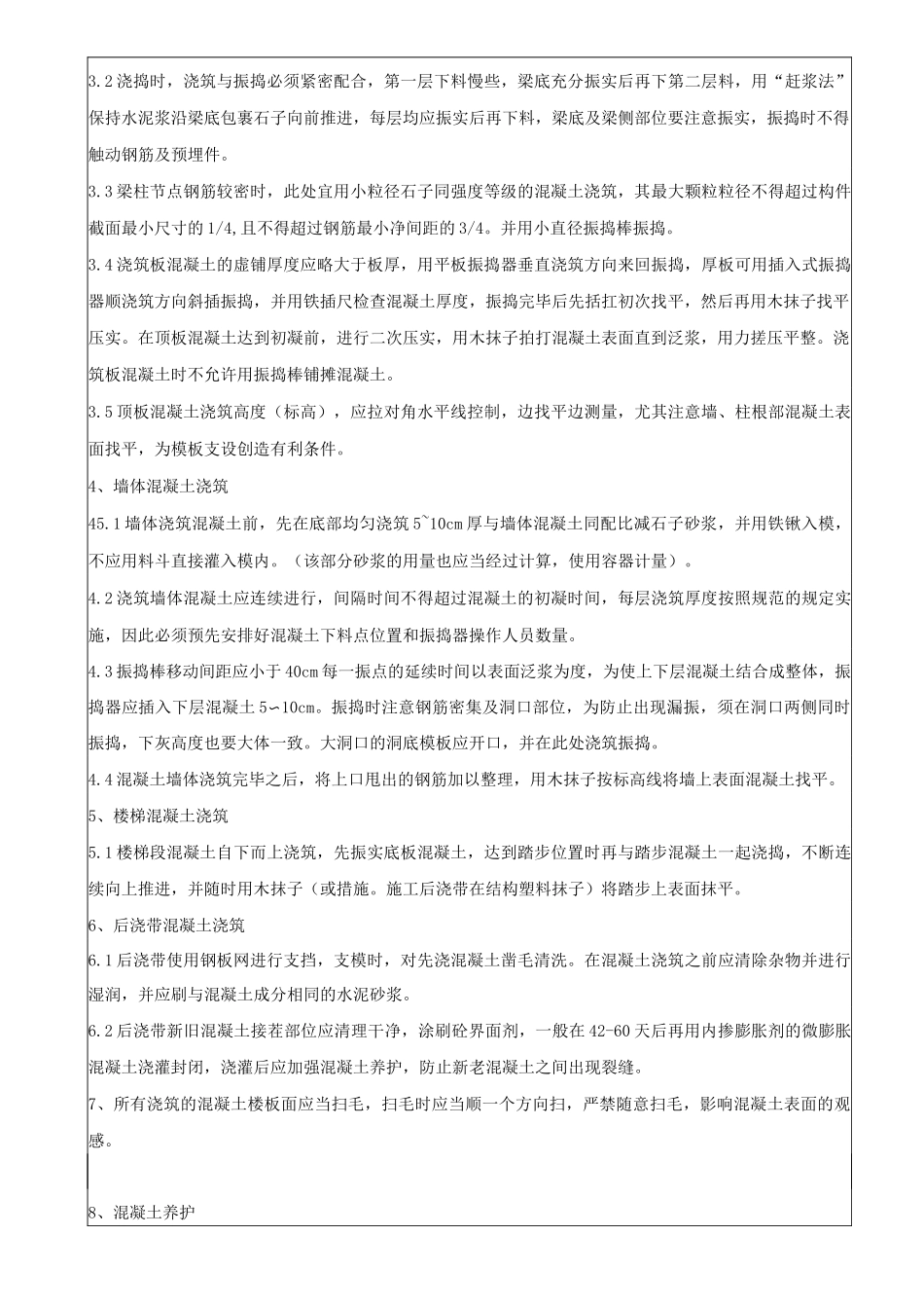 楼房建筑施工混凝土技术交底_第3页