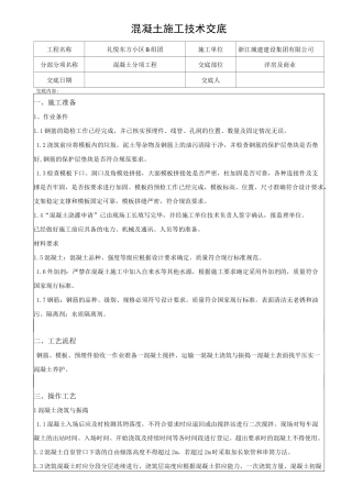 楼房建筑施工混凝土技术交底