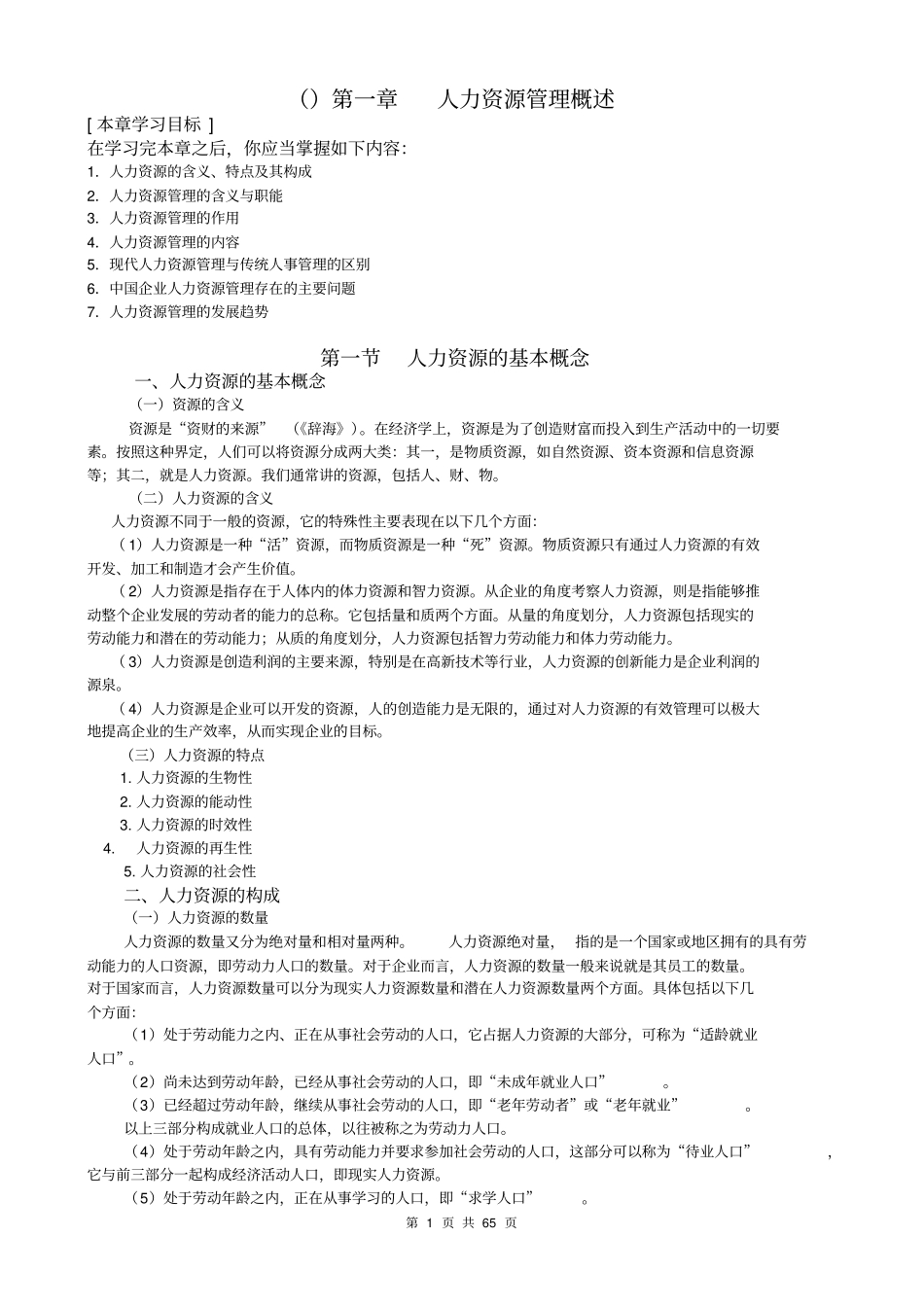 人力资源管理讲义文档良心出品_第1页