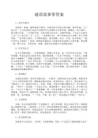 谜语故事带答案