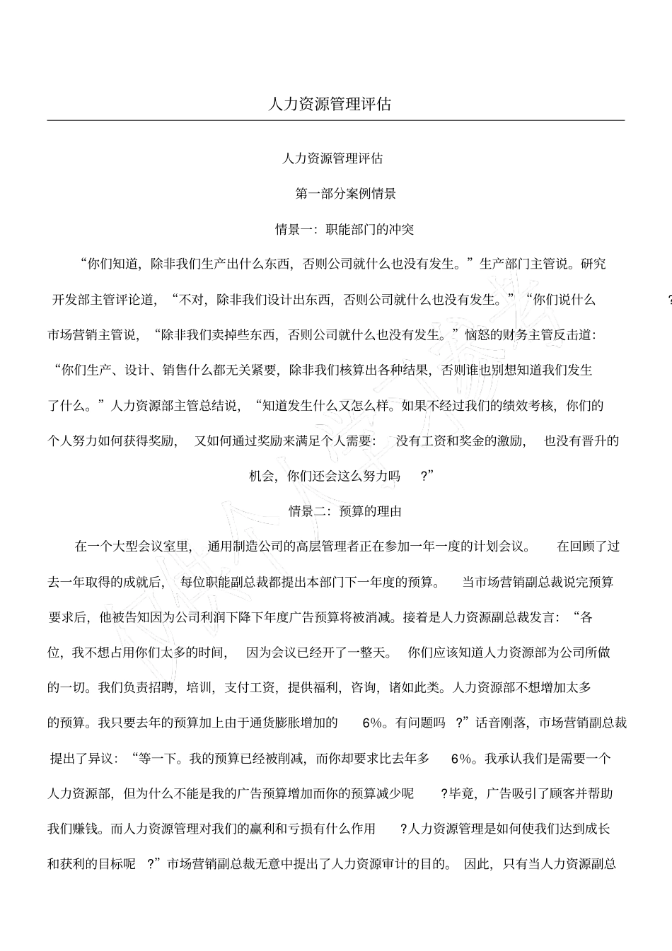 人力资源管理评价_第1页