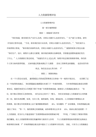 人力资源管理评价