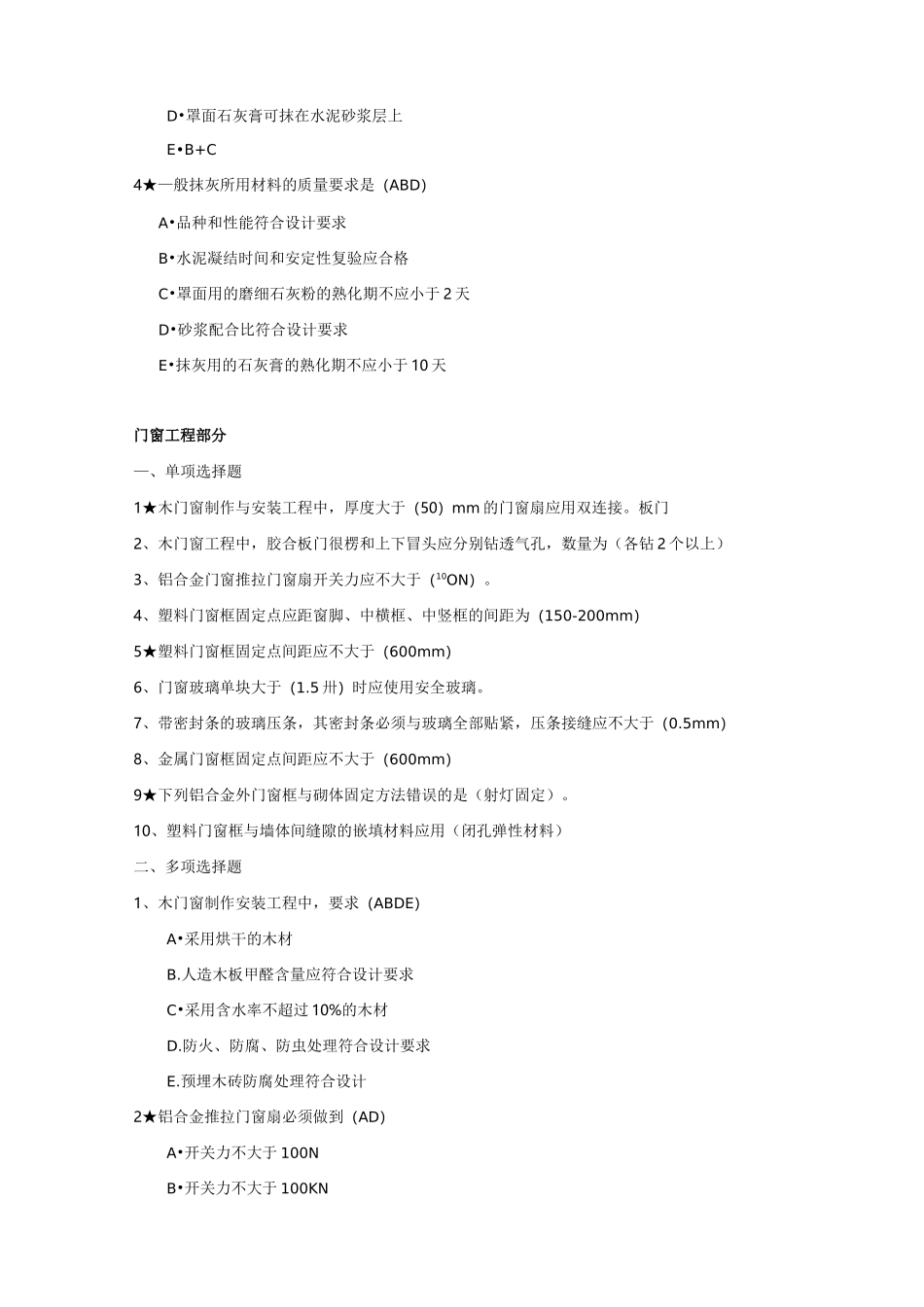 装饰装修工程考题_第2页