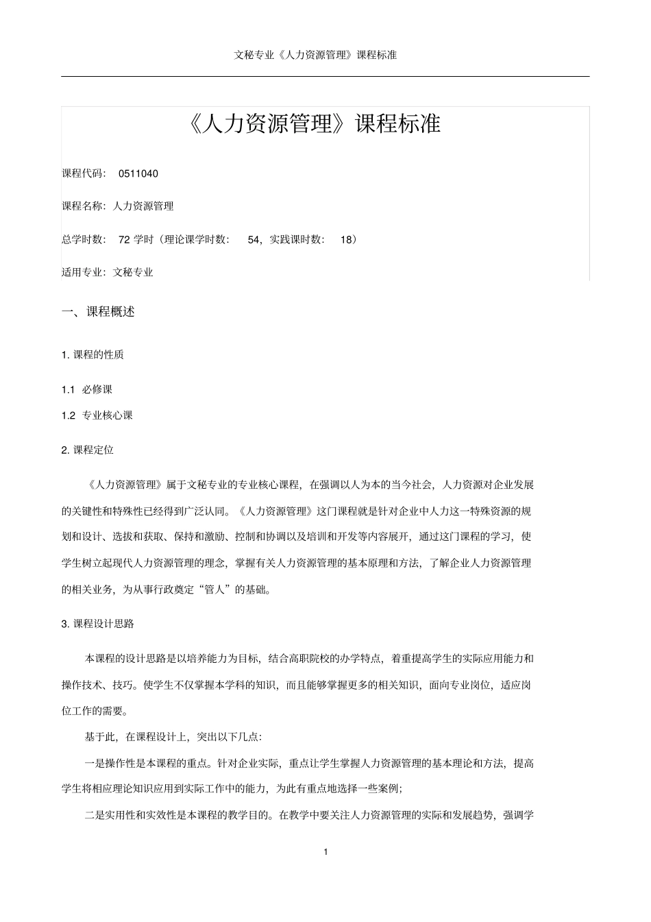 人力资源管理课程标准_第1页