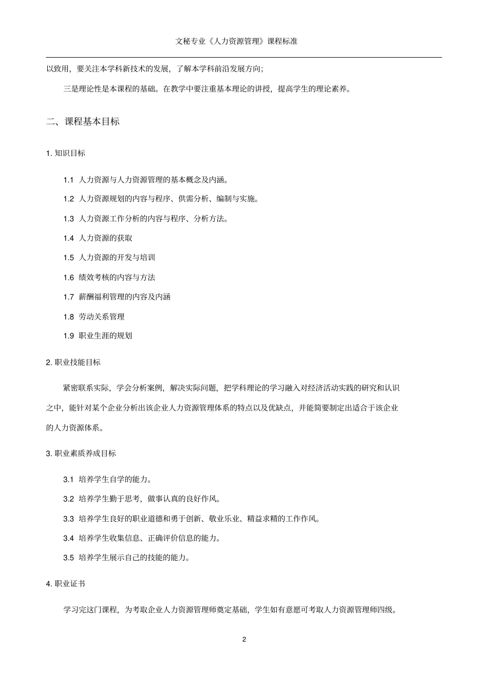 人力资源管理课程标准_第2页