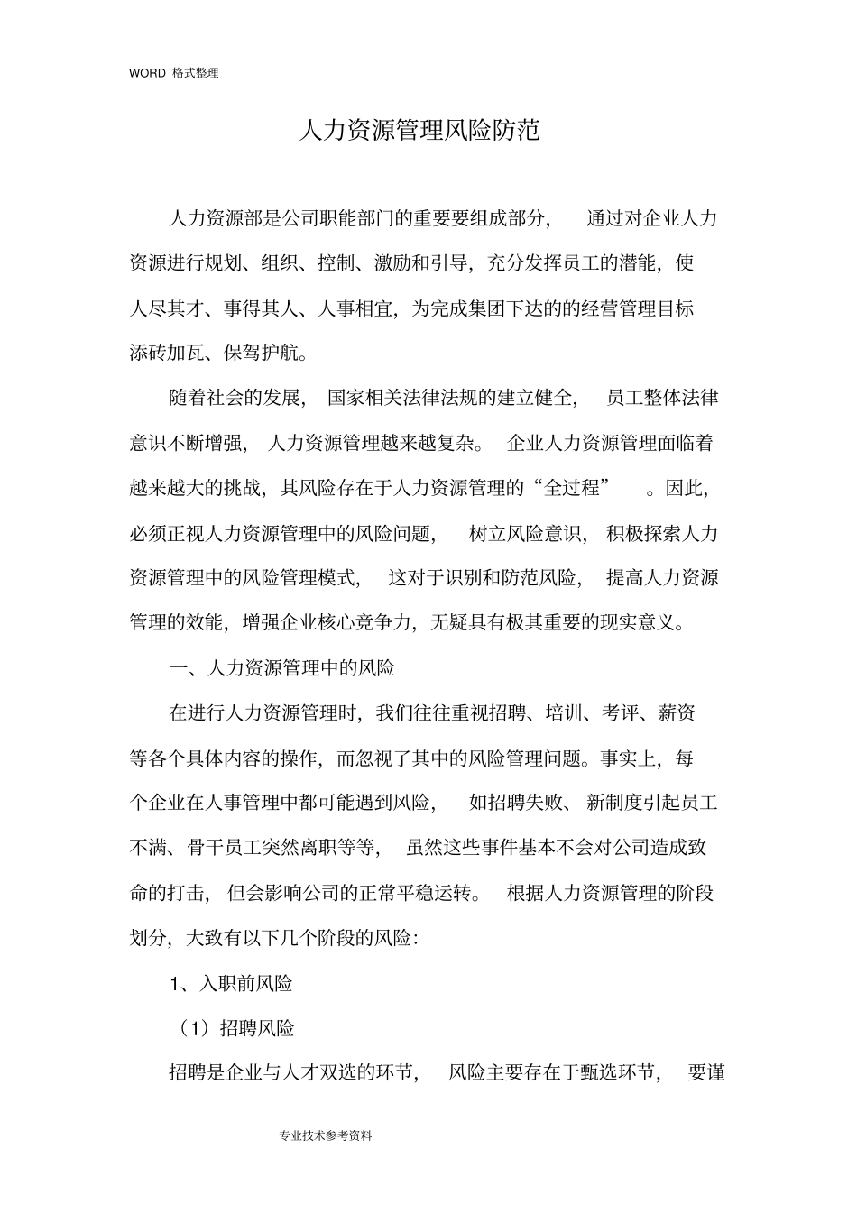 人力资源管理风险防范_第1页