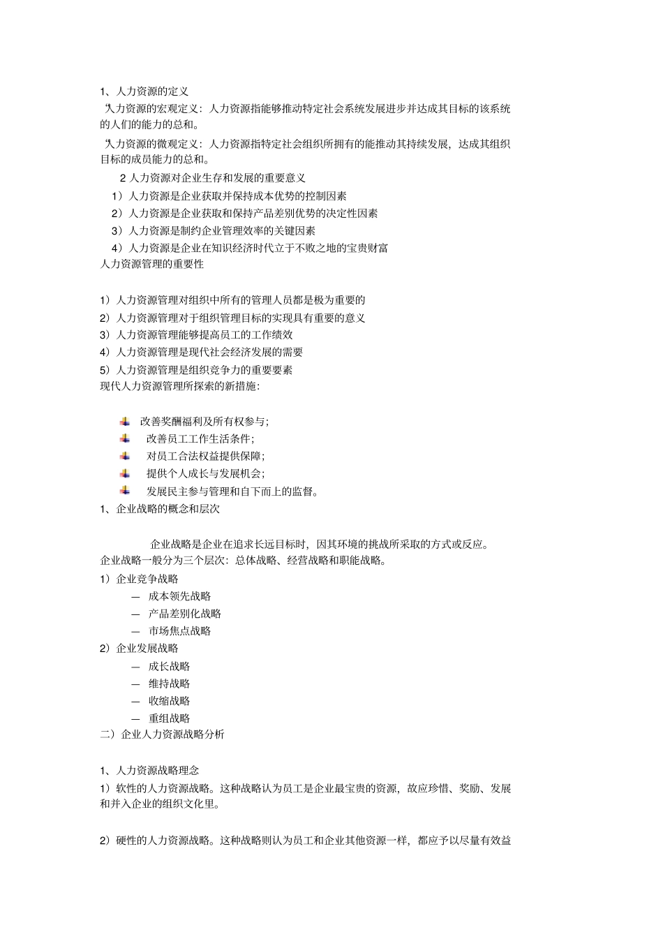 人力资源管理陈维政简单总结_第1页