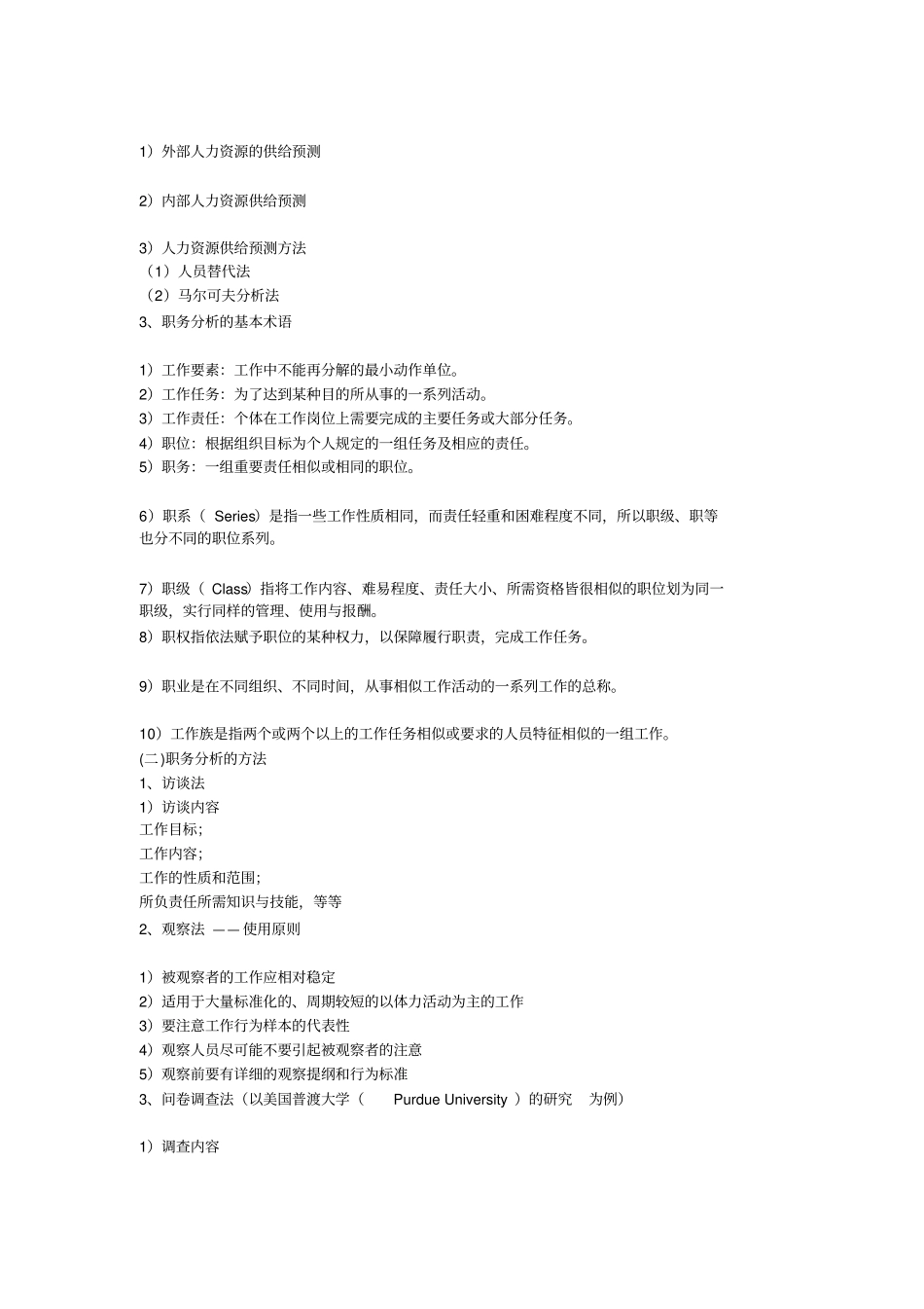 人力资源管理陈维政简单总结_第3页